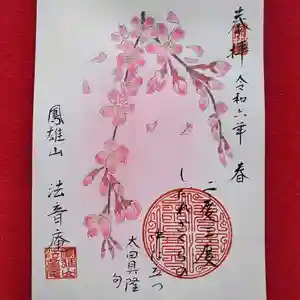法音庵の御朱印(2024年04月03日(水) 13時48分03秒投稿)