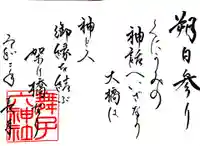 舞子六神社/まいこむの宮の御朱印