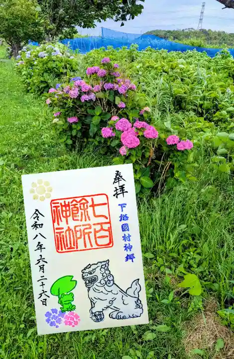 七百餘所神社 の御朱印