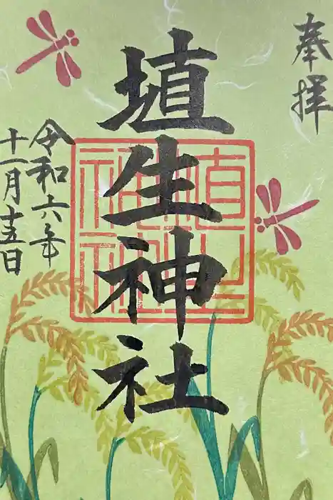 埴生神社の御朱印
