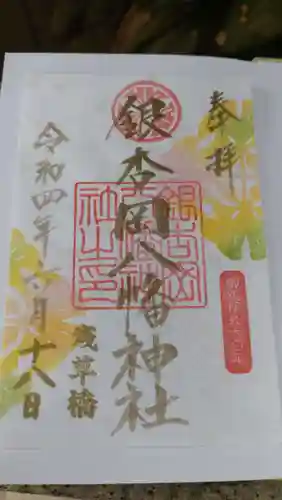 銀杏岡八幡神社の御朱印