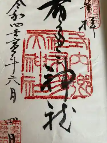 布多天神社の御朱印