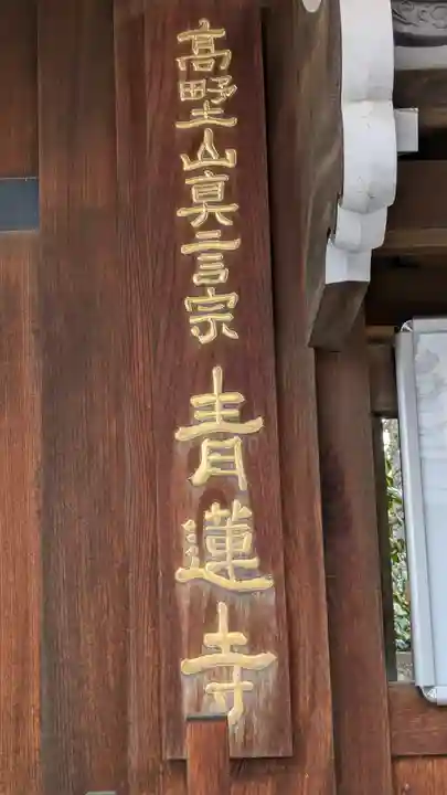 青蓮寺(大阪府)