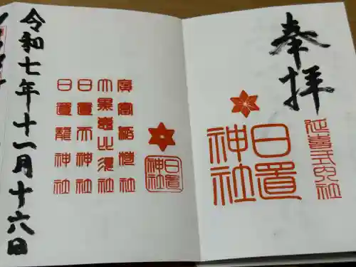 日置神社の御朱印