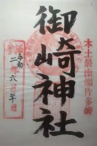 御崎神社の御朱印