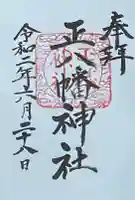 正八幡神社の御朱印