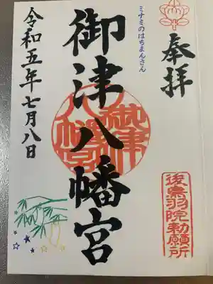 御津八幡宮(大阪府)