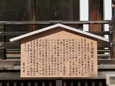 東大寺 法華堂(三月堂)の歴史