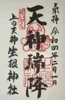 上の天神 生根神社の御朱印