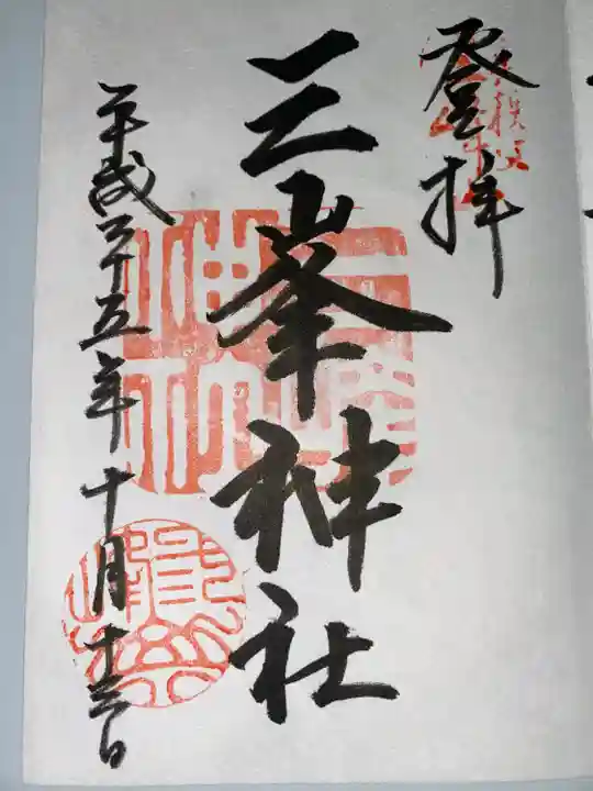 三峯神社(埼玉県)