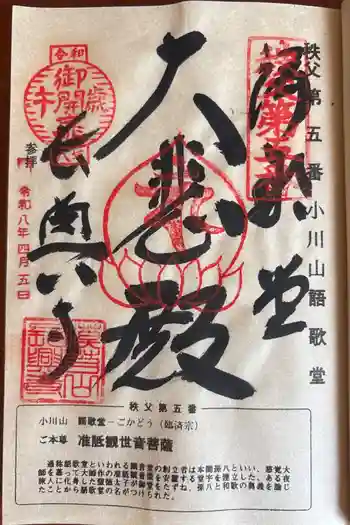 語歌堂の御朱印 2026年04月