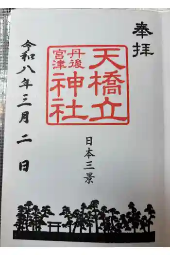 天橋立神社の御朱印 2026年03月