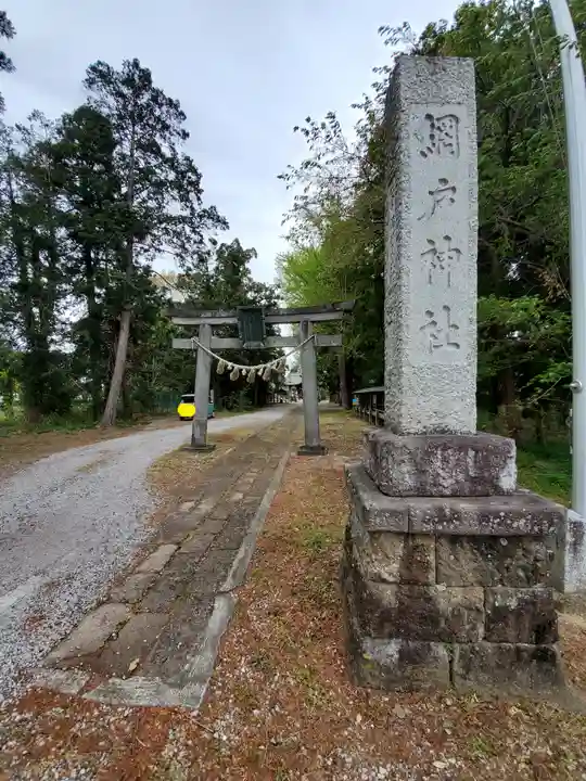 網戸神社の鳥居