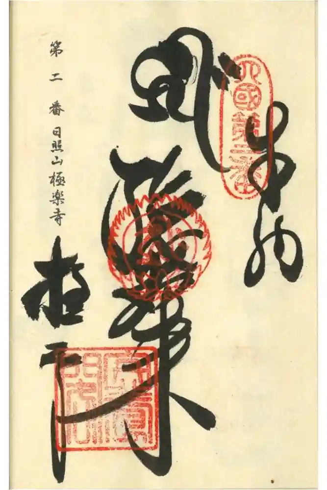 極楽寺の御朱印