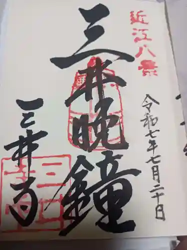 園城寺（三井寺）の御朱印