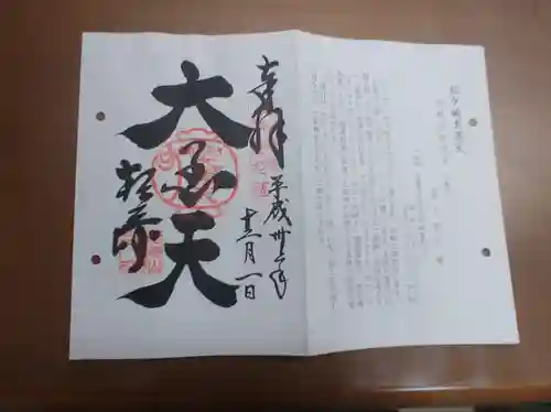 松ヶ崎大黒天 妙圓寺（妙円寺）の御朱印