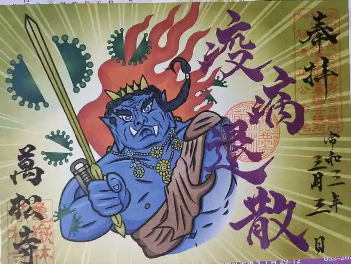 万松寺の御朱印