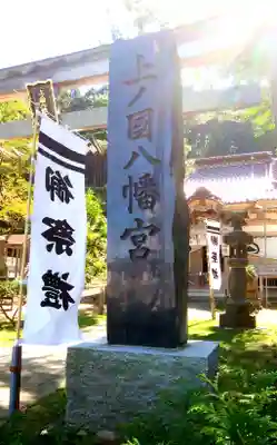 上ノ國八幡宮のその他建物