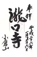 滝口寺の御朱印