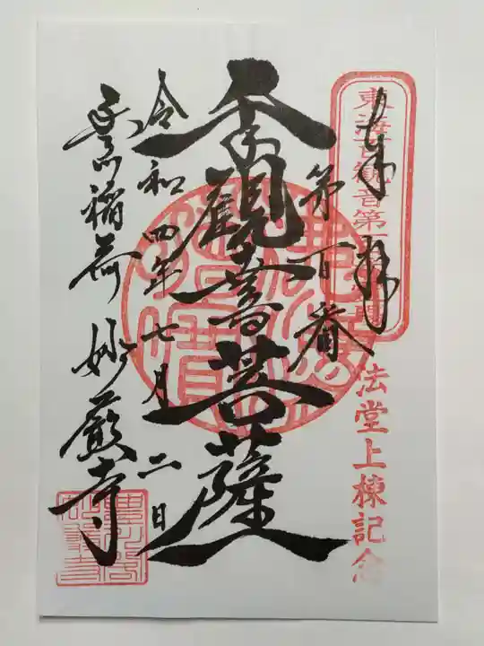 豊川閣 妙厳寺の御朱印