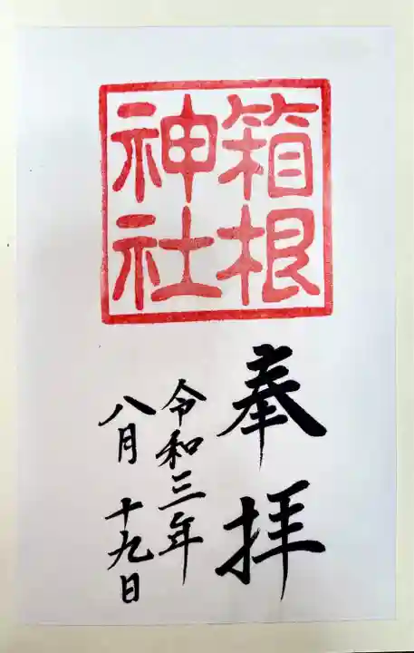 箱根神社(神奈川県)