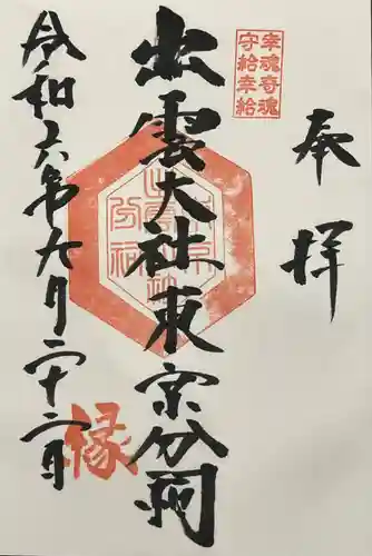 出雲大社東京分祠(東京都)