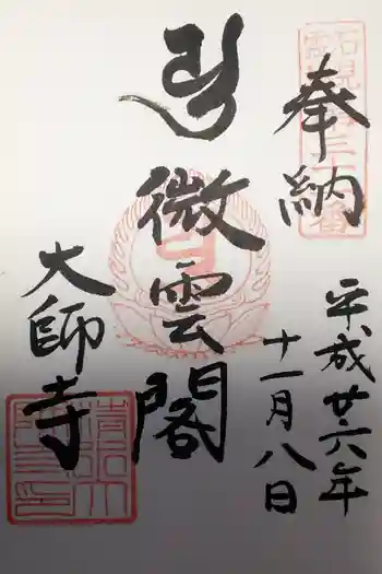 清水大師教会の御朱印 2014年11月