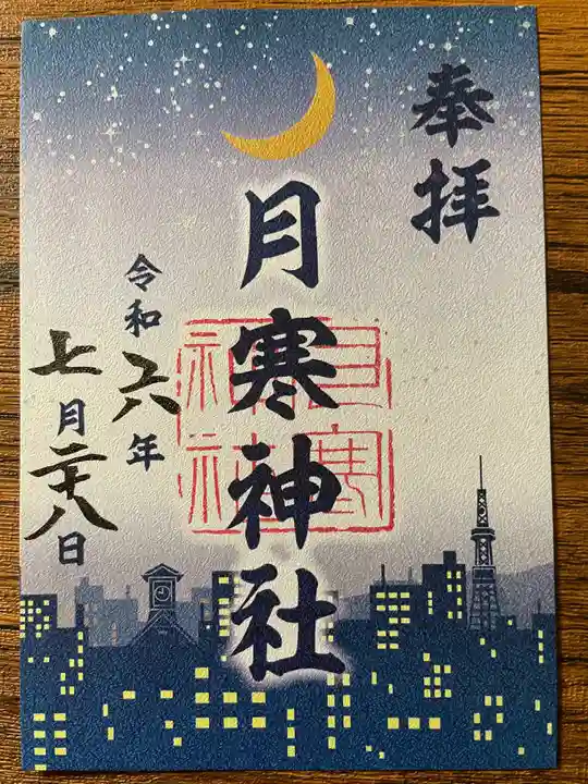 月寒神社(北海道)