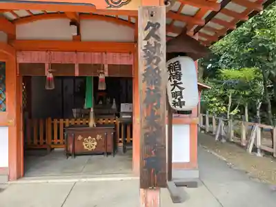 久勢稲荷大明神(京都府)