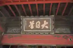 総願寺の建物その他