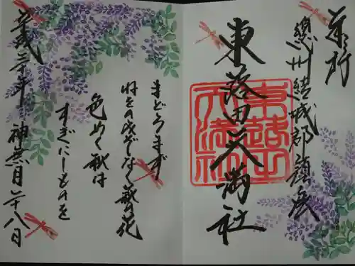 東蕗田天満社の御朱印