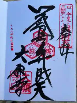大願寺の御朱印