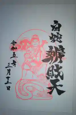 白蛇辨財天書き置き御朱印