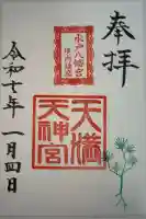 天満天神宮の御朱印