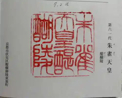 朱雀天皇陵(醍醐陵)の御朱印