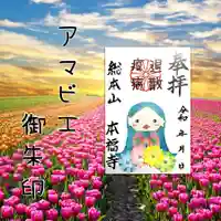 総本山 本福寺の御朱印