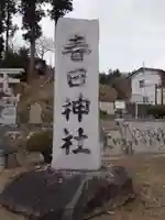 春日神社(福島県)