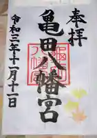 亀田八幡宮(北海道)