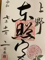 上野東照宮の御朱印