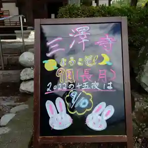 三澤寺(長野県)(2022年09月03日(土) 12時51分20秒投稿)