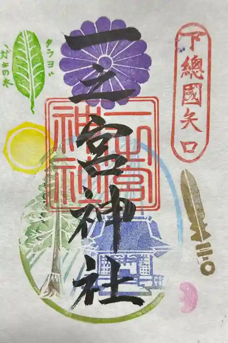 一之宮神社の御朱印