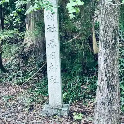 総社穴馬神社(福井県)