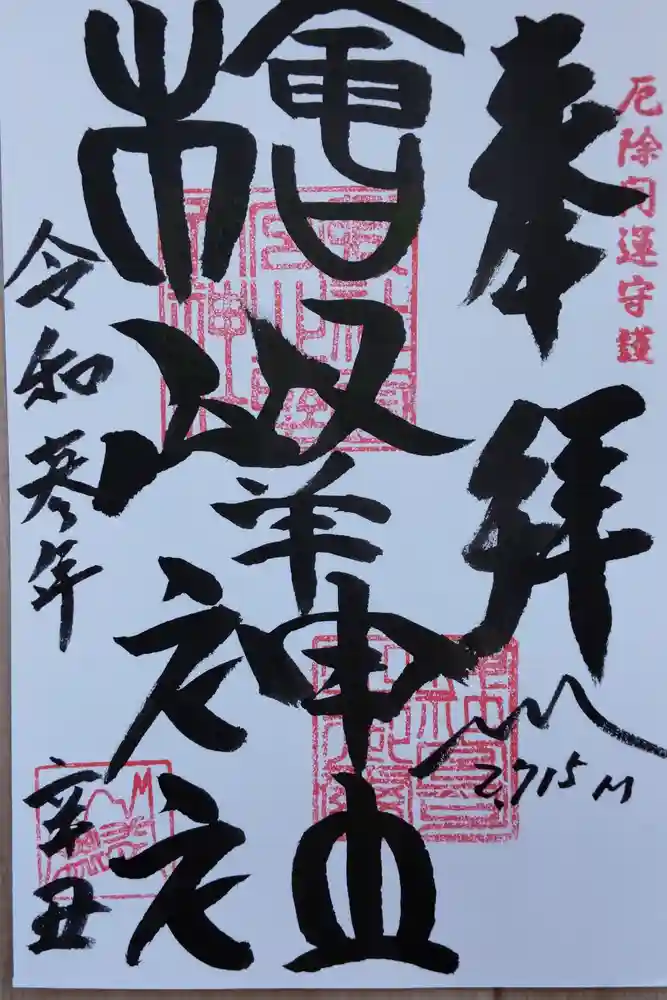 北野天神社の御朱印