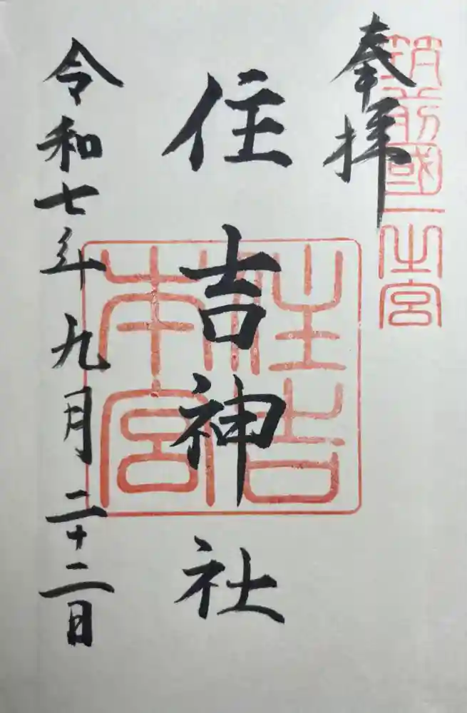 住吉神社の御朱印