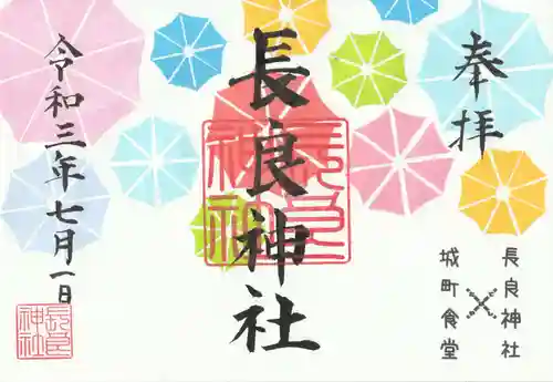 長良神社の御朱印