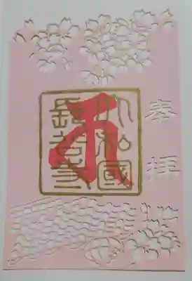 2022年春限定切り絵御朱印