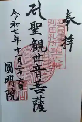 圓明院(宮城県)