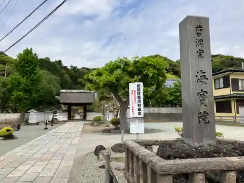 海宝院(神奈川県)
