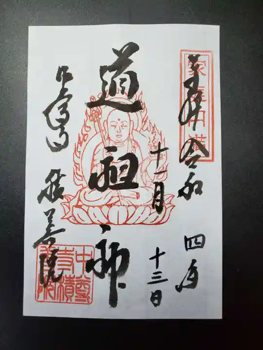 中尊寺の御朱印