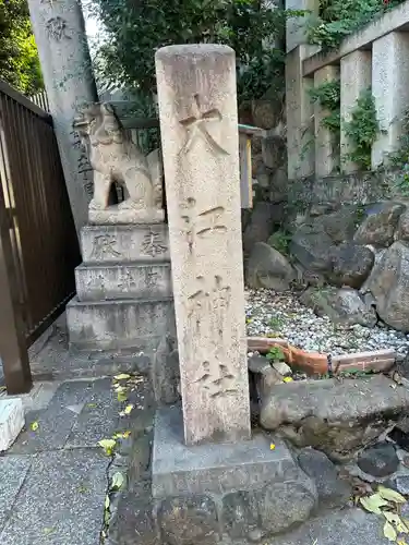 大江神社のその他建物